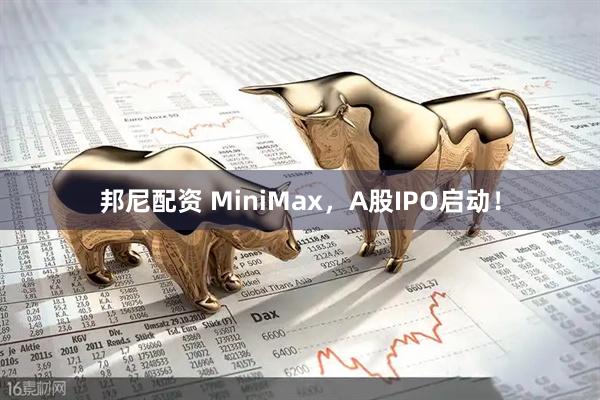邦尼配资 MiniMax，A股IPO启动！